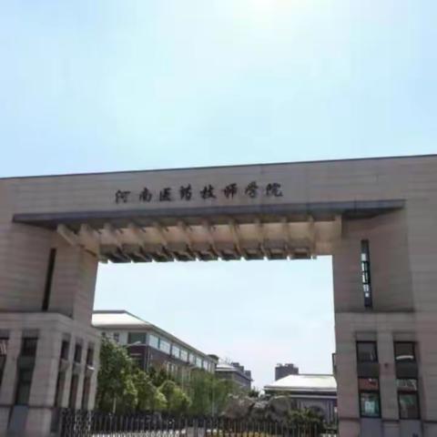 河南医药健康技师学院