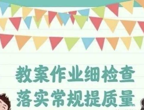 教案作业细检查，落实常规提质量——北票市第一小学教案作业检查活动