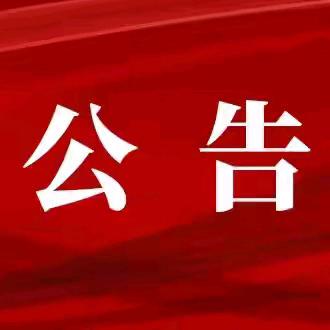 巴藏学区关于在深入推进集中整治群众身边不正之风和腐败问题专项整治工作的公告