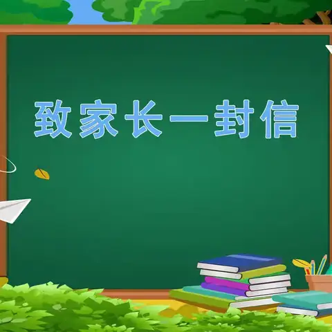 预防未成年人违法犯罪——致家长的一封信