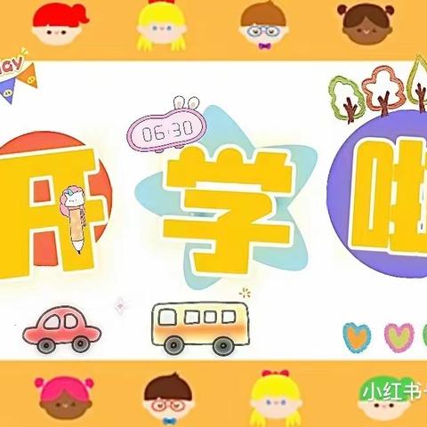 龙行龘龘启新程——天虹幼儿园“开学第一天”