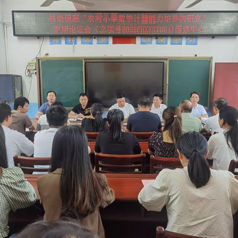 课题研究凝智慧 中期汇报促提升——平和县国强中心小学数学县级课题中期论证会