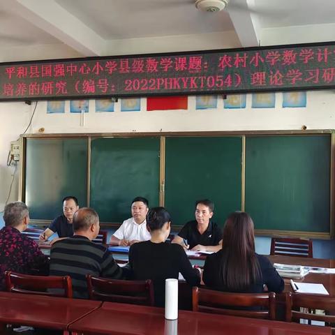 课题汇报展成果，交流分享促提升——平和县国强中心小学《农村小学数学计算能力培养的研究》阶段成果展示活动