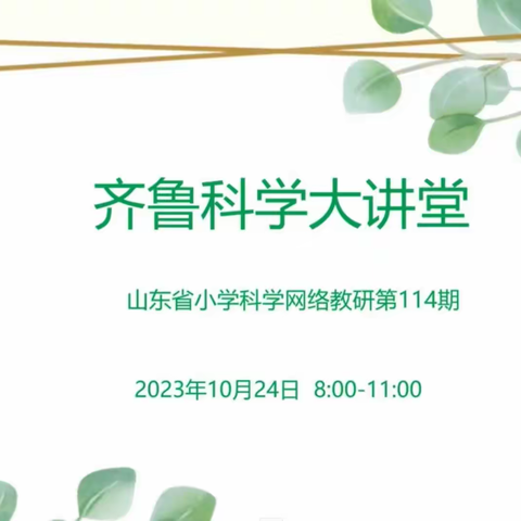 聚势赋能 行稳致远——青岛市崂山区小学科学教师参加《齐鲁科学大讲堂》第114期活动纪实