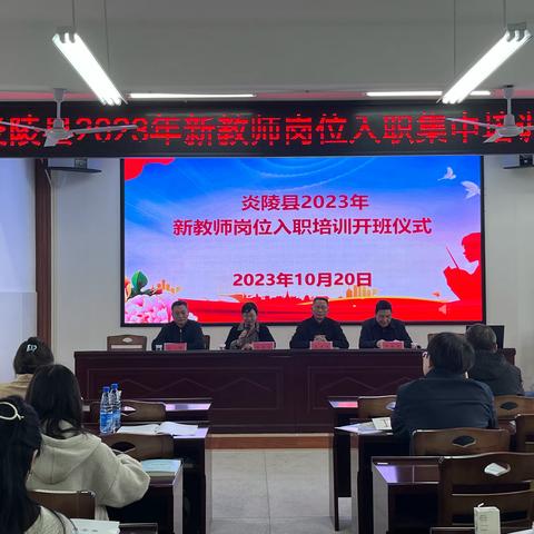 新角色，新征程——炎陵县2023年新教师培训活动