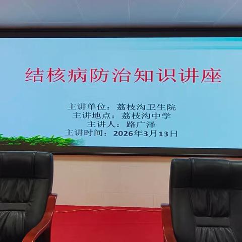 荔枝沟卫生院健康知识讲座简报