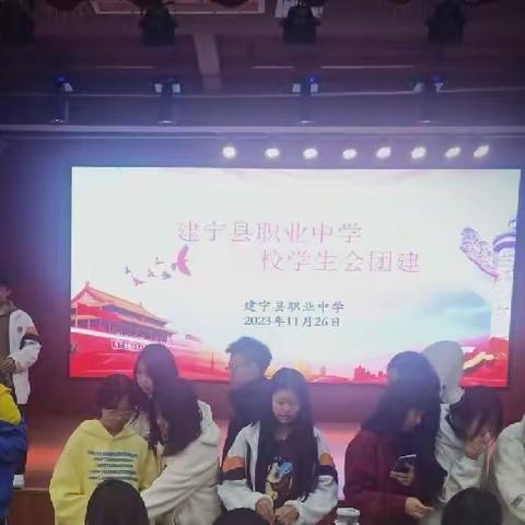 建宁县职业中学学生会团建活动