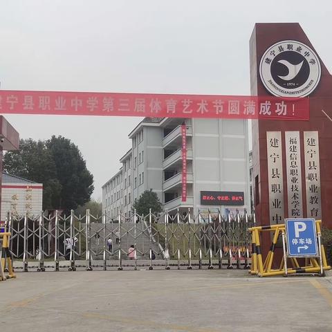 “展青春风采 铸桂华辉煌”——建宁县职业中学第三届体育艺术节