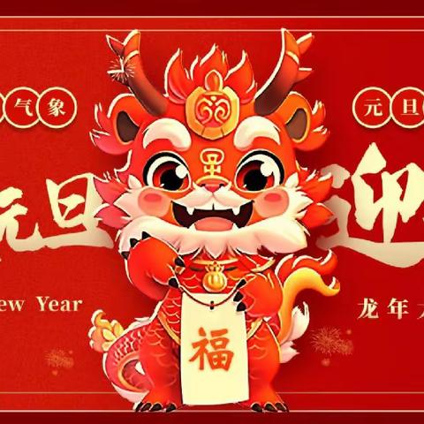 “庆元旦·迎新年”——建宁县职业中学