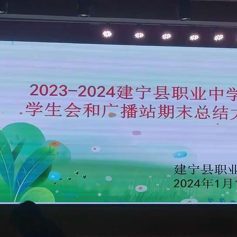 2023-2024建宁县职业中学学生会和广播站期末总结大会