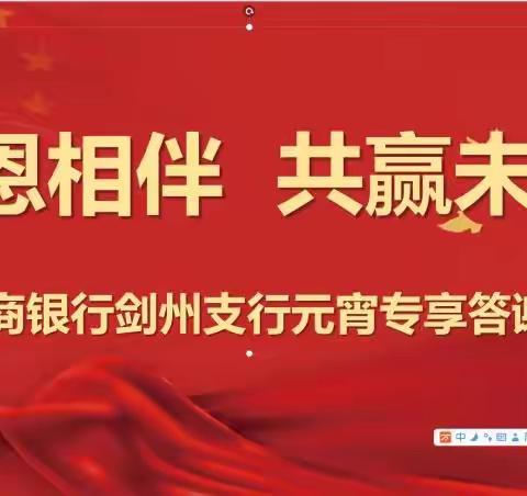 工商银行剑州支行举办“感恩相伴、共赢未来”代发工资客户元宵答谢会