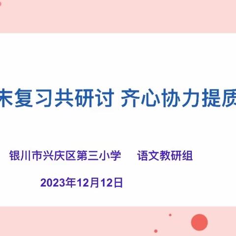 【追梦三小·教研】第387期 期末复习共研讨      齐心协力提质量