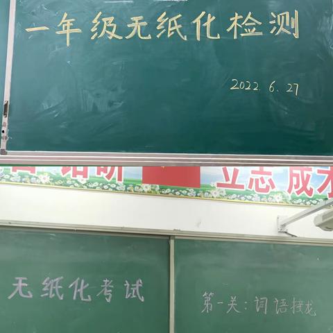 巧用无纸化，星评新成长——泊头市富镇孟屯小学2022年春一、二年级语数无纸化测评