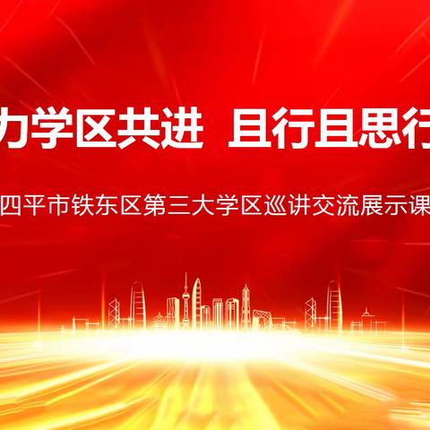 凝心聚力学区共进 且行且思行稳致远——四平市铁东区第三大学区 “精彩一课”巡讲交流展示课活动