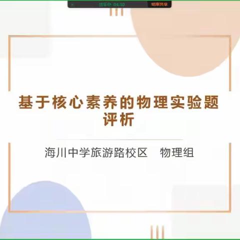 学习课标明方向，更新理念重素养 海川中学旅游路校区 理化组