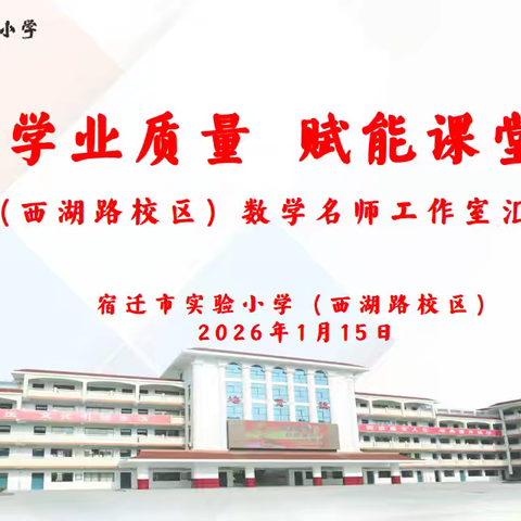 【宿迁市实验小学100+28】聚焦学业质量 赋能课堂转型——记西湖路校区数学名师工作室汇报活动