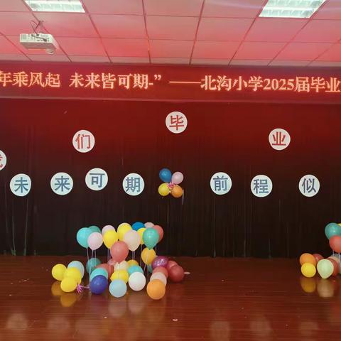 少年乘风起 未来皆可期 ——北沟小学2025届毕业典礼