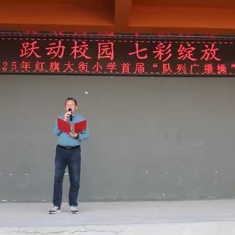 【红旗大街小学】“跃动校园 七彩绽放”暨2025年红旗大街小学首届队列广播操比赛
