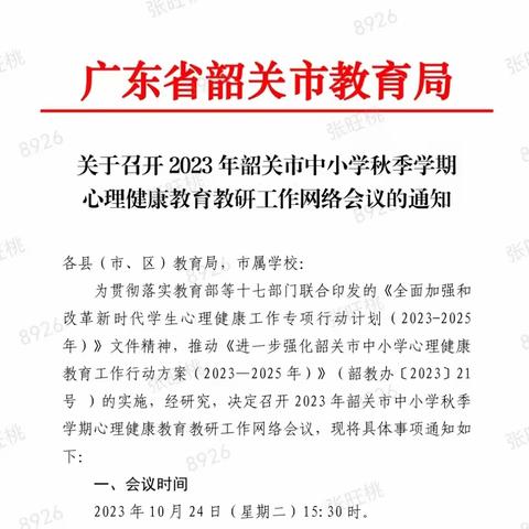 立足“心”起点，展望“心”征程 —— 韶关市召开2023学年心理健康教育教研工作会议