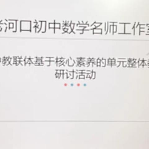 基于核心素养的初中数学单元整体教学