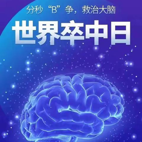 卒中：重在预防！“世界卒中日”