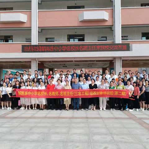 心有繁星，追光而遇，沐光而行 ——郁南县中小学“三名工程”培养对象培训第二期