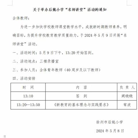 【名师讲堂】新教育的基本理念与实践要求 ——徐州市后姚小学名师讲堂活动