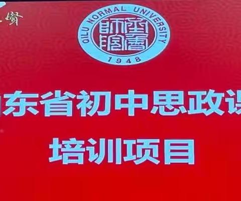 心有阳光，砥砺前行—记2023年山东省初中思政课骨干教师培训