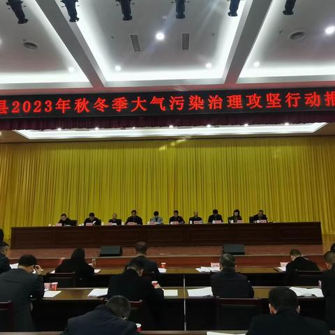 潼关县召开2023年秋冬季大气污染治理攻坚行动推进会