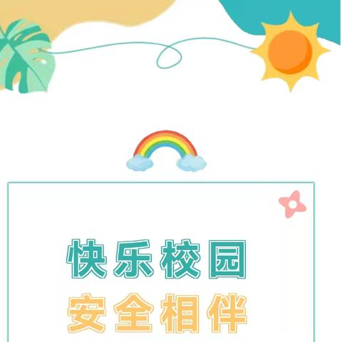 安全无小事 防范在日常 ——门源县第二小学开展安全教育系列活动