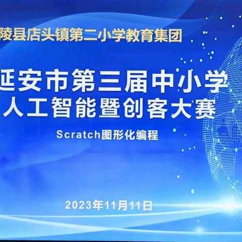 延安市第三届人工智能暨创客大赛编程竞赛初赛