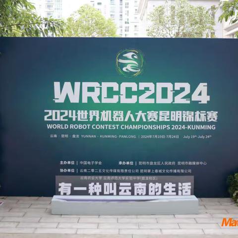 2024世界机器人大赛昆明锦标赛   喜  报