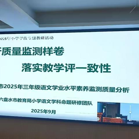 研析质量监测样卷  ‍落实教学评一致性