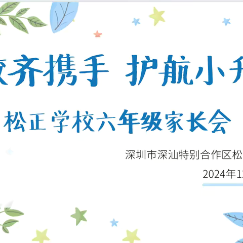 家校齐携手，护航小升初 ‍ ‍        ——松正学校六年级家长会