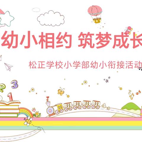 幼小相约 筑梦成长 ﻿——松正学校幼小衔接活动