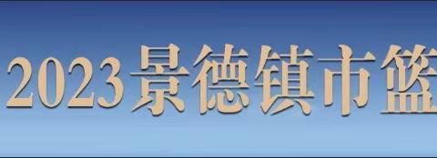 “青花汾酒杯”全市篮球联赛第八日赛况