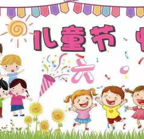 👉“趣玩六一，与你同乐”🎈哆唻咪幼儿园中一班六一活动