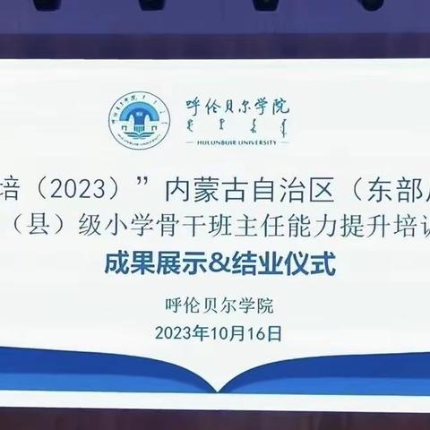 “国培计划（2023）内蒙古自治区（东部片区）旗（县）级小学骨干教师班主任能力提升培训班返岗实践