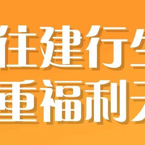 建行“智慧食堂”优惠充值等你来参加！