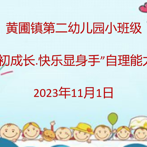 萌娃初成长·快乐显身手 —— 黄圃镇第二幼儿园小班级自理能力比赛