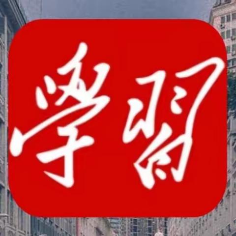 “ 学习强国 ” 功能多