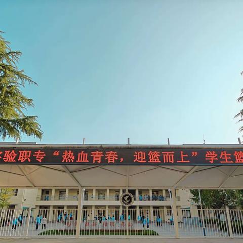 “热血青春，迎篮而上 ”西安实验职专校园篮球赛顺利举行