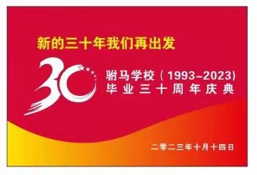 三十年弹指一挥，今朝共聚师生情——（1993-2023）毕业30周年庆典！