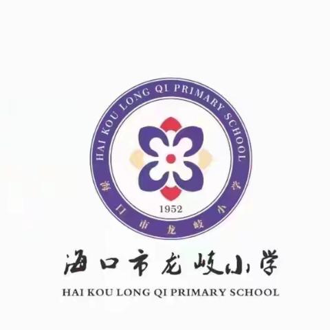 以爱相约，共赴成长——海口市龙岐小学“特色课后服务”活动展示