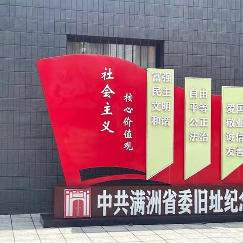 总院支行联合党支部赴中共满洲省委旧址开展“重温红色历史，汲取奋进力量”党日活动