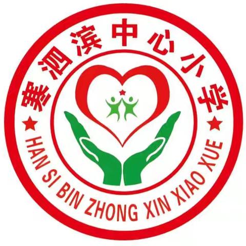 阳邵镇寒泗滨中心小学欢迎你