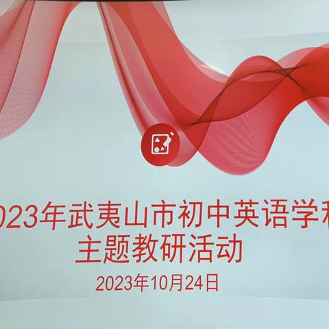 教研并举强根基，促教兴学开新局---记武夷山市中学英语第一次主题教学研讨活动暨第二期新教师启航工程---教学研修集中培训活动