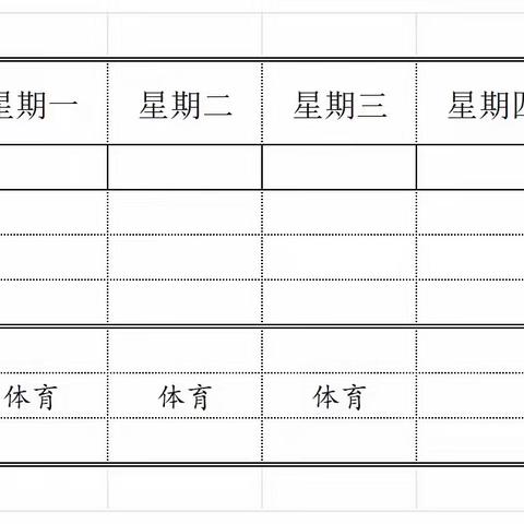 福州市浚边小学体育与健康课程总表