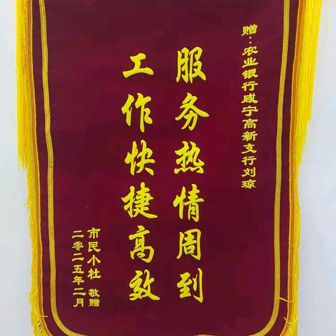 湖北农行咸宁咸安高新支行∶寻常的热情服务，意外的锦旗感谢