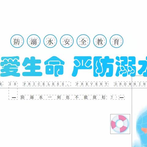 南边村“幼吾幼”少儿之家开展“珍爱生命    严防溺水”主题活动